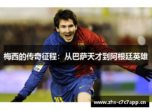 梅西的传奇征程:从巴萨天才到阿根廷英雄 梅西的传奇征程:从巴萨天才到阿根廷英雄
