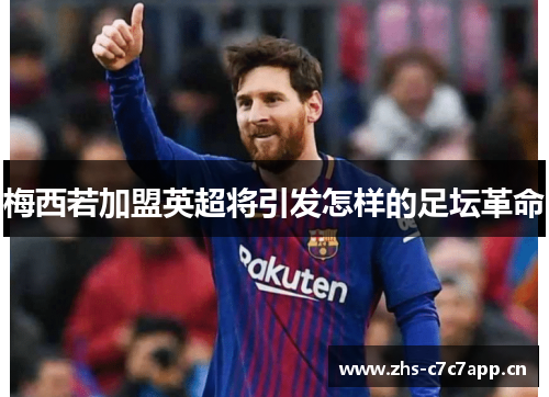 梅西若加盟英超将引发怎样的足坛革命