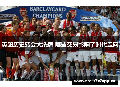 英超历史转会大洗牌 哪些交易影响了时代走向 英超历史转会大洗牌 哪些交易影响了时代走向