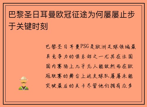 巴黎圣日耳曼欧冠征途为何屡屡止步于关键时刻 巴黎圣日耳曼欧冠征途为何屡屡止步于关键时刻