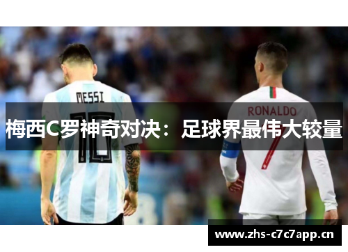 梅西C罗神奇对决:足球界最伟大较量 梅西C罗神奇对决:足球界最伟大较量