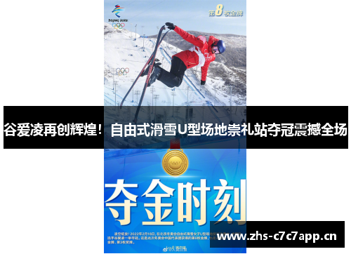 谷爱凌再创辉煌！自由式滑雪U型场地崇礼站夺冠震撼全场