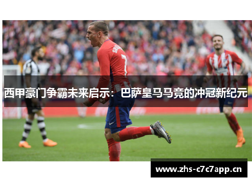 西甲豪门争霸未来启示：巴萨皇马马竞的冲冠新纪元