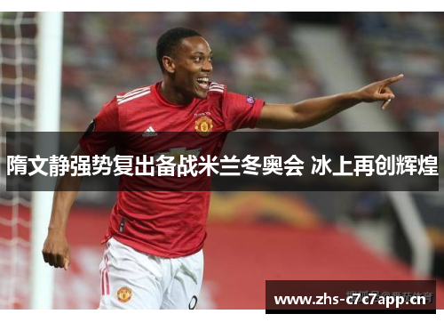 隋文静强势复出备战米兰冬奥会 冰上再创辉煌 隋文静强势复出备战米兰冬奥会 冰上再创辉煌