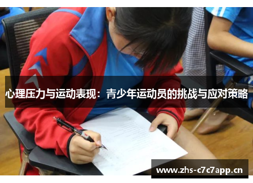 心理压力与运动表现:青少年运动员的挑战与应对策略 心理压力与运动表现:青少年运动员的挑战与应对策略