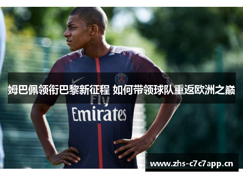 姆巴佩领衔巴黎新征程 如何带领球队重返欧洲之巅 姆巴佩领衔巴黎新征程 如何带领球队重返欧洲之巅