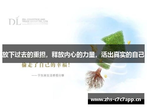 放下过去的重担,释放内心的力量,活出真实的自己 放下过去的重担,释放内心的力量,活出真实的自己