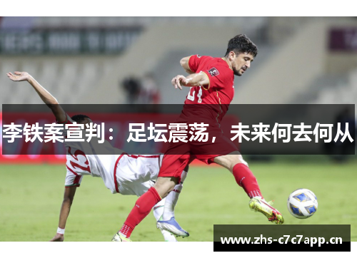 李铁案宣判：足坛震荡，未来何去何从