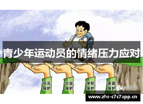 青少年运动员的情绪压力应对
