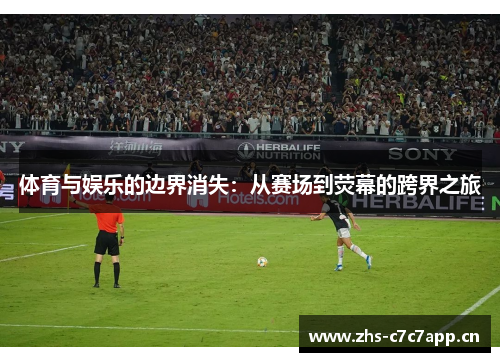 体育与娱乐的边界消失:从赛场到荧幕的跨界之旅 体育与娱乐的边界消失:从赛场到荧幕的跨界之旅