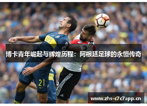 博卡青年崛起与辉煌历程:阿根廷足球的永恒传奇 博卡青年崛起与辉煌历程:阿根廷足球的永恒传奇