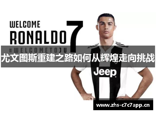 尤文图斯重建之路如何从辉煌走向挑战