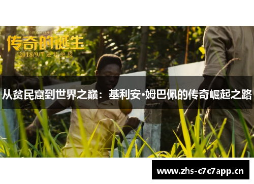 从贫民窟到世界之巅：基利安·姆巴佩的传奇崛起之路