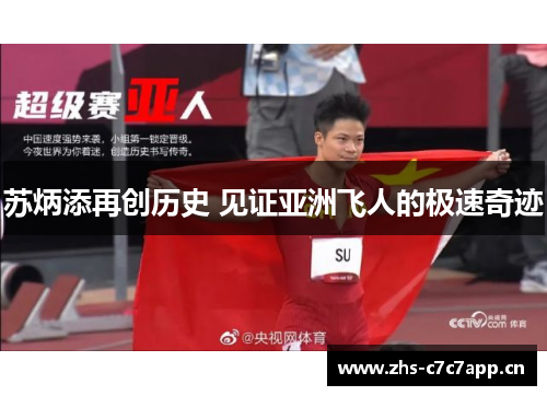 苏炳添再创历史 见证亚洲飞人的极速奇迹 苏炳添再创历史 见证亚洲飞人的极速奇迹