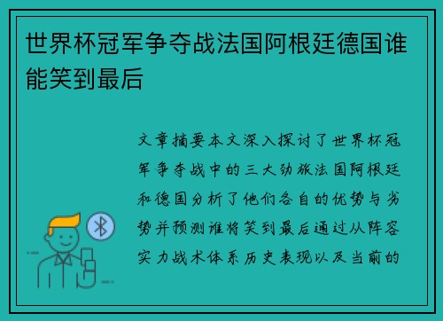 世界杯冠军争夺战法国阿根廷德国谁能笑到最后 世界杯冠军争夺战法国阿根廷德国谁能笑到最后