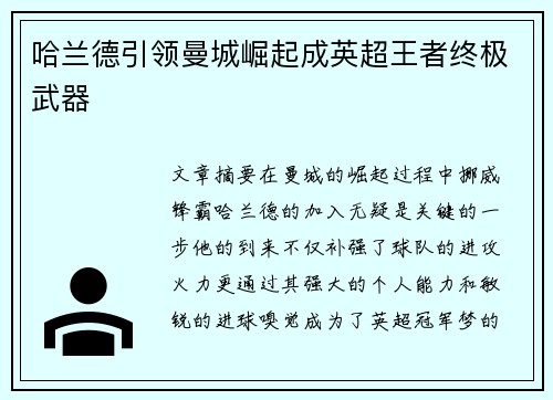 哈兰德引领曼城崛起成英超王者终极武器 哈兰德引领曼城崛起成英超王者终极武器