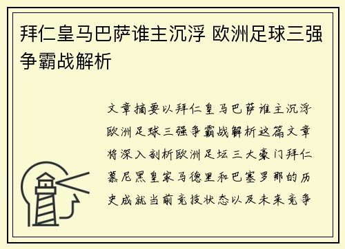 拜仁皇马巴萨谁主沉浮 欧洲足球三强争霸战解析