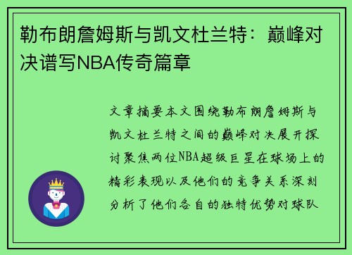勒布朗詹姆斯与凯文杜兰特:巅峰对决谱写NBA传奇篇章 勒布朗詹姆斯与凯文杜兰特:巅峰对决谱写NBA传奇篇章