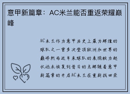 意甲新篇章:AC米兰能否重返荣耀巅峰 意甲新篇章:AC米兰能否重返荣耀巅峰