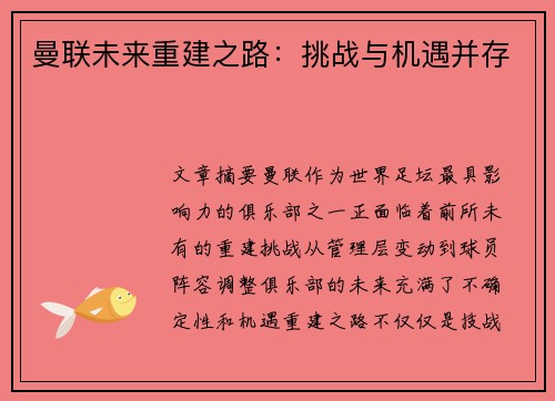 曼联未来重建之路:挑战与机遇并存 曼联未来重建之路:挑战与机遇并存