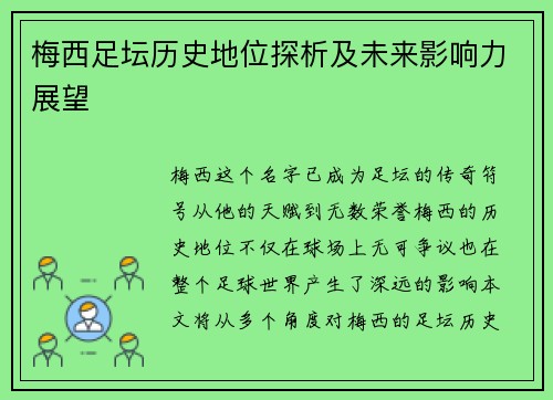 梅西足坛历史地位探析及未来影响力展望 梅西足坛历史地位探析及未来影响力展望