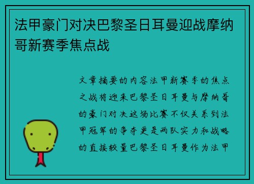 法甲豪门对决巴黎圣日耳曼迎战摩纳哥新赛季焦点战