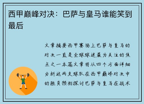 西甲巅峰对决：巴萨与皇马谁能笑到最后