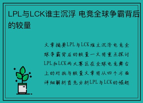 LPL与LCK谁主沉浮 电竞全球争霸背后的较量