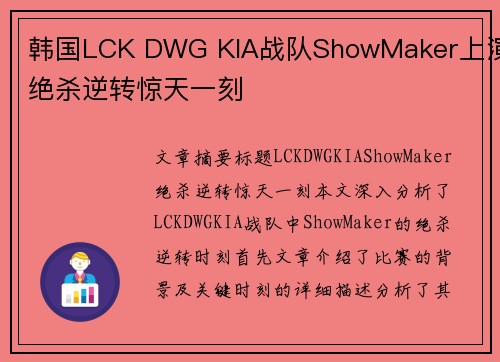 韩国LCK DWG KIA战队ShowMaker上演绝杀逆转惊天一刻