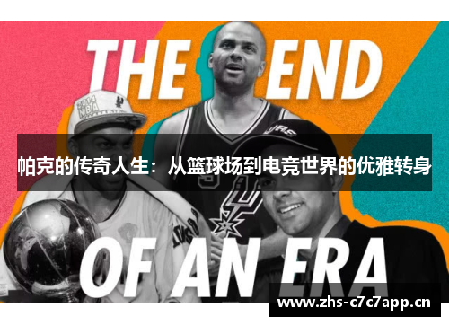 帕克的传奇人生：从篮球场到电竞世界的优雅转身