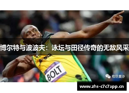 博尔特与波波夫:泳坛与田径传奇的无敌风采 博尔特与波波夫:泳坛与田径传奇的无敌风采