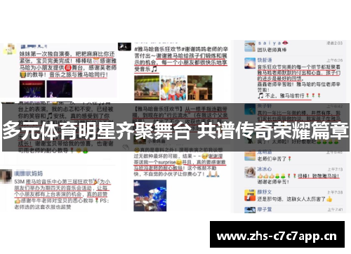 多元体育明星齐聚舞台 共谱传奇荣耀篇章 多元体育明星齐聚舞台 共谱传奇荣耀篇章