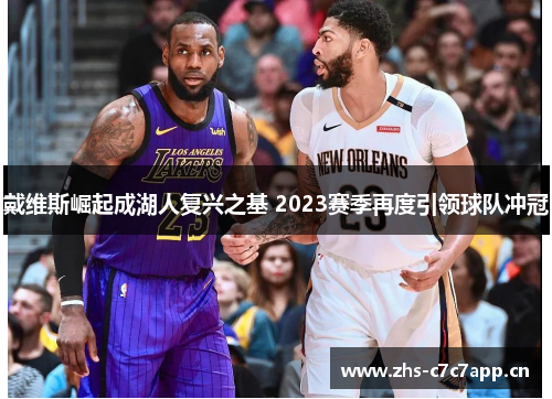 戴维斯崛起成湖人复兴之基 2023赛季再度引领球队冲冠