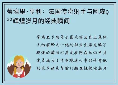 蒂埃里·亨利：法国传奇射手与阿森纳辉煌岁月的经典瞬间
