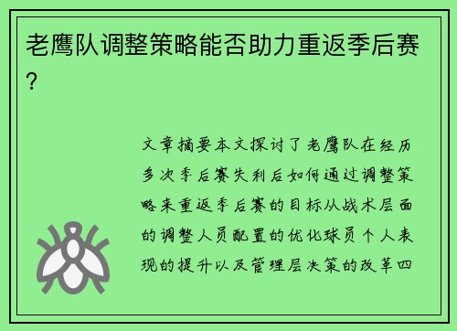 老鹰队调整策略能否助力重返季后赛? 老鹰队调整策略能否助力重返季后赛?