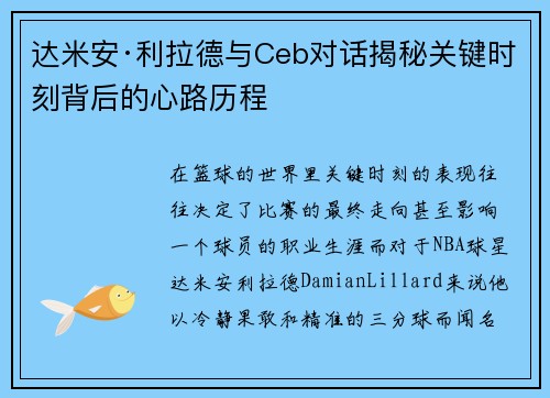 达米安·利拉德与Ceb对话揭秘关键时刻背后的心路历程 达米安·利拉德与Ceb对话揭秘关键时刻背后的心路历程