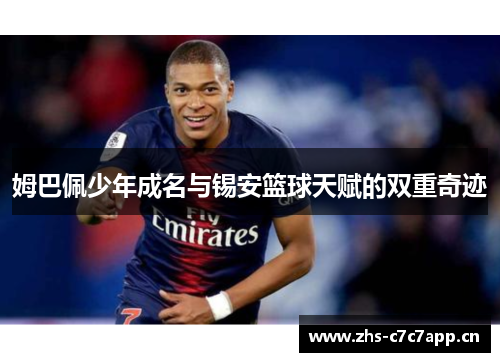 姆巴佩少年成名与锡安篮球天赋的双重奇迹