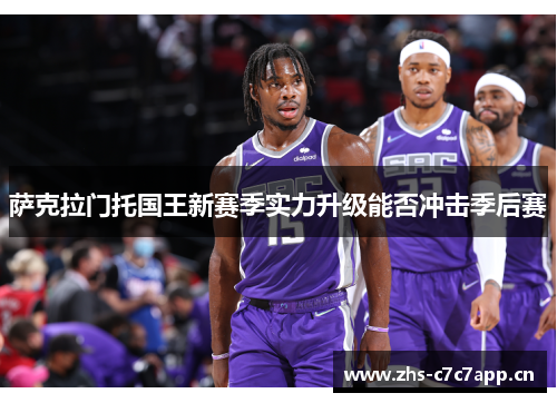 萨克拉门托国王新赛季实力升级能否冲击季后赛