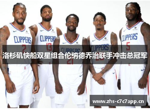洛杉矶快船双星组合伦纳德乔治联手冲击总冠军