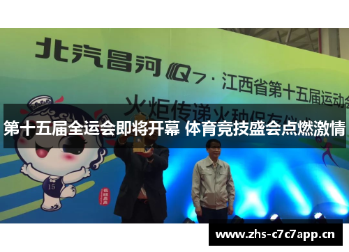第十五届全运会即将开幕 体育竞技盛会点燃激情 第十五届全运会即将开幕 体育竞技盛会点燃激情