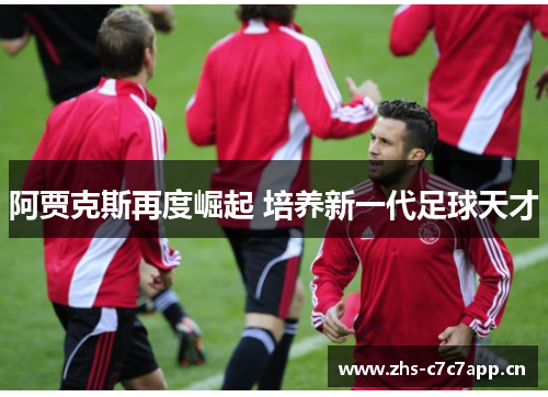 阿贾克斯再度崛起 培养新一代足球天才