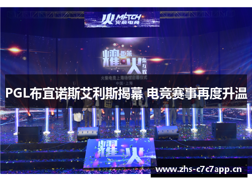 PGL布宜诺斯艾利斯揭幕 电竞赛事再度升温 PGL布宜诺斯艾利斯揭幕 电竞赛事再度升温