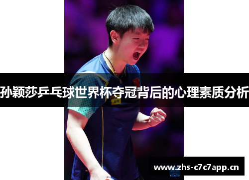 孙颖莎乒乓球世界杯夺冠背后的心理素质分析 孙颖莎乒乓球世界杯夺冠背后的心理素质分析