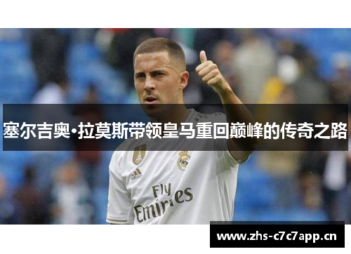 塞尔吉奥·拉莫斯带领皇马重回巅峰的传奇之路 塞尔吉奥·拉莫斯带领皇马重回巅峰的传奇之路