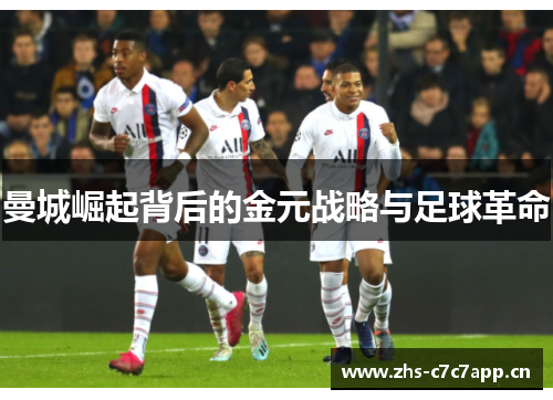 曼城崛起背后的金元战略与足球革命 曼城崛起背后的金元战略与足球革命
