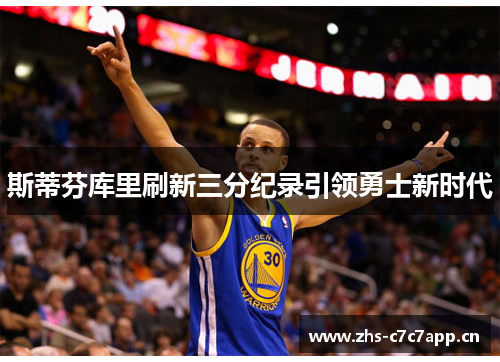 斯蒂芬库里刷新三分纪录引领勇士新时代