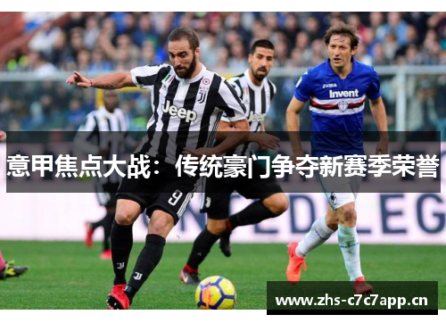 意甲焦点大战：传统豪门争夺新赛季荣誉