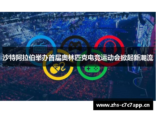 沙特阿拉伯举办首届奥林匹克电竞运动会掀起新潮流 沙特阿拉伯举办首届奥林匹克电竞运动会掀起新潮流