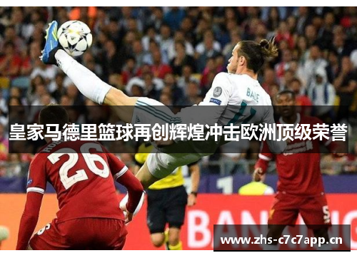 皇家马德里篮球再创辉煌冲击欧洲顶级荣誉 皇家马德里篮球再创辉煌冲击欧洲顶级荣誉