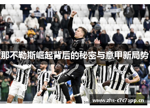 那不勒斯崛起背后的秘密与意甲新局势